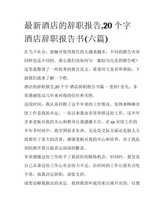 最新酒店的辞职报告,20个字 酒店辞职报告书(六篇)