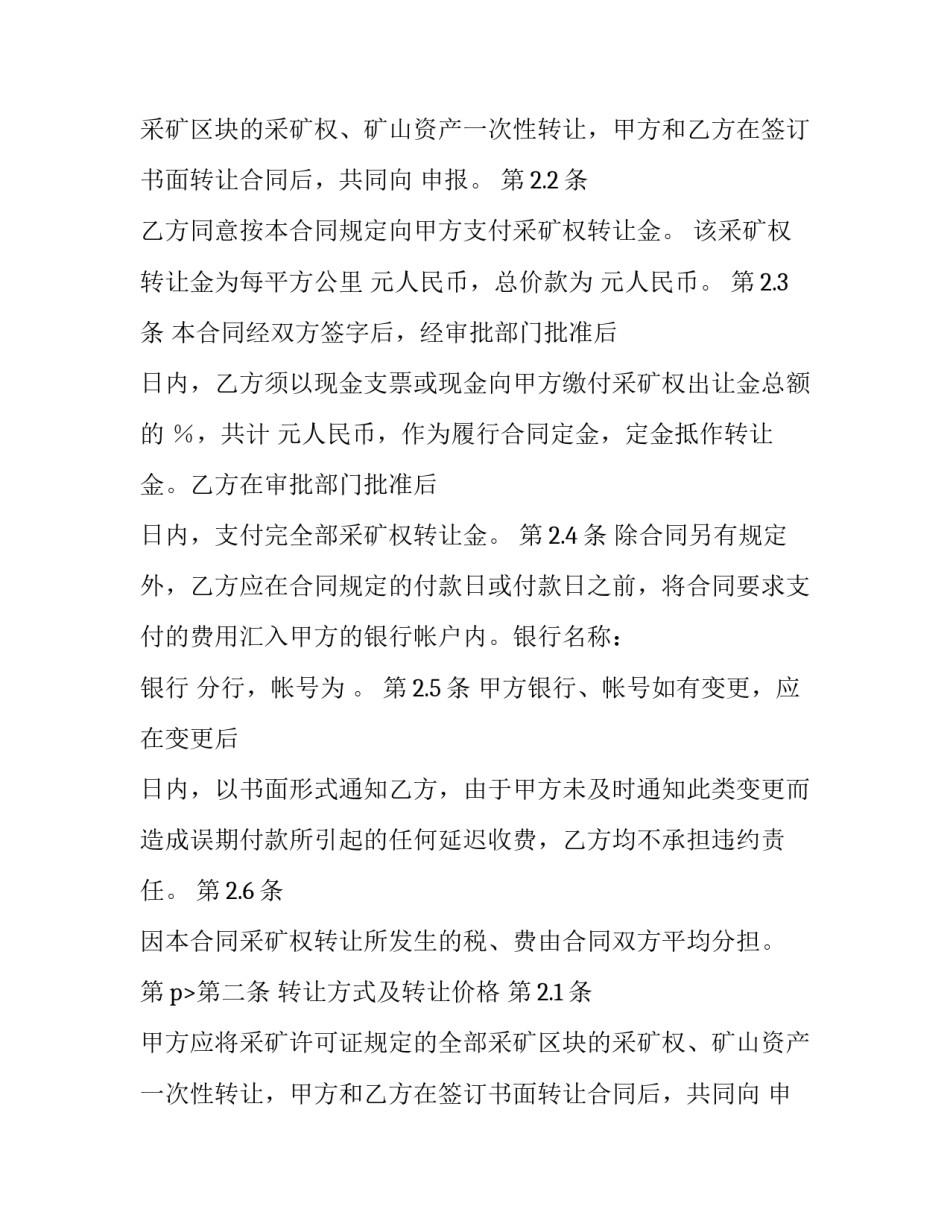 2023年采矿权转让合同解除(14篇)_第2页