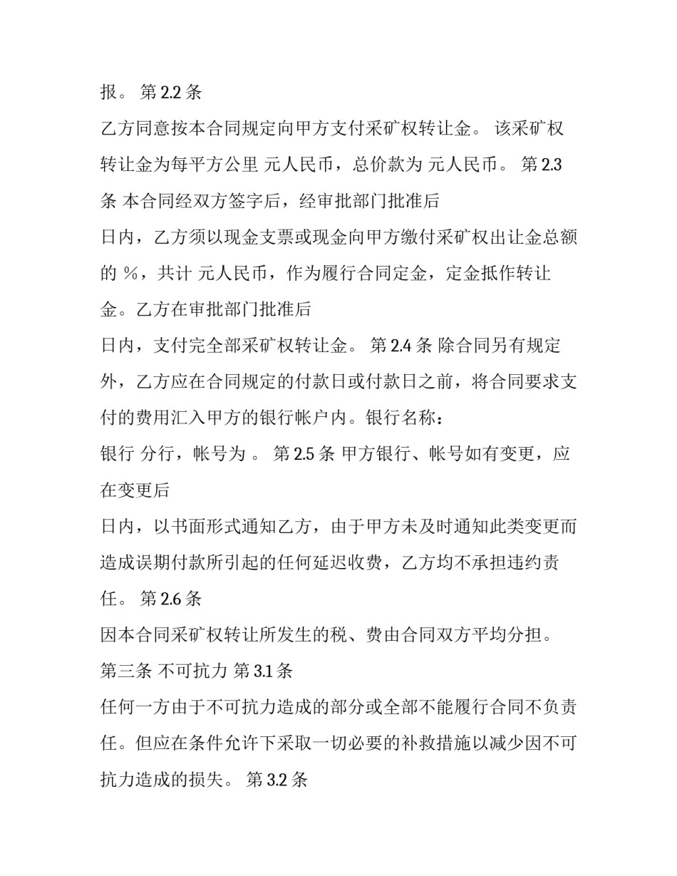 2023年采矿权转让合同解除(14篇)_第3页