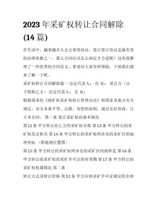 2023年采矿权转让合同解除(14篇)