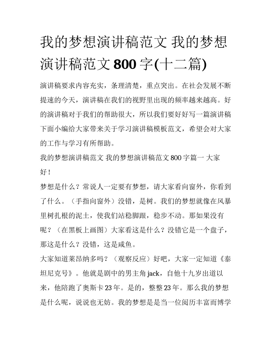 我的梦想演讲稿范文 我的梦想演讲稿范文800字(十二篇)_第1页