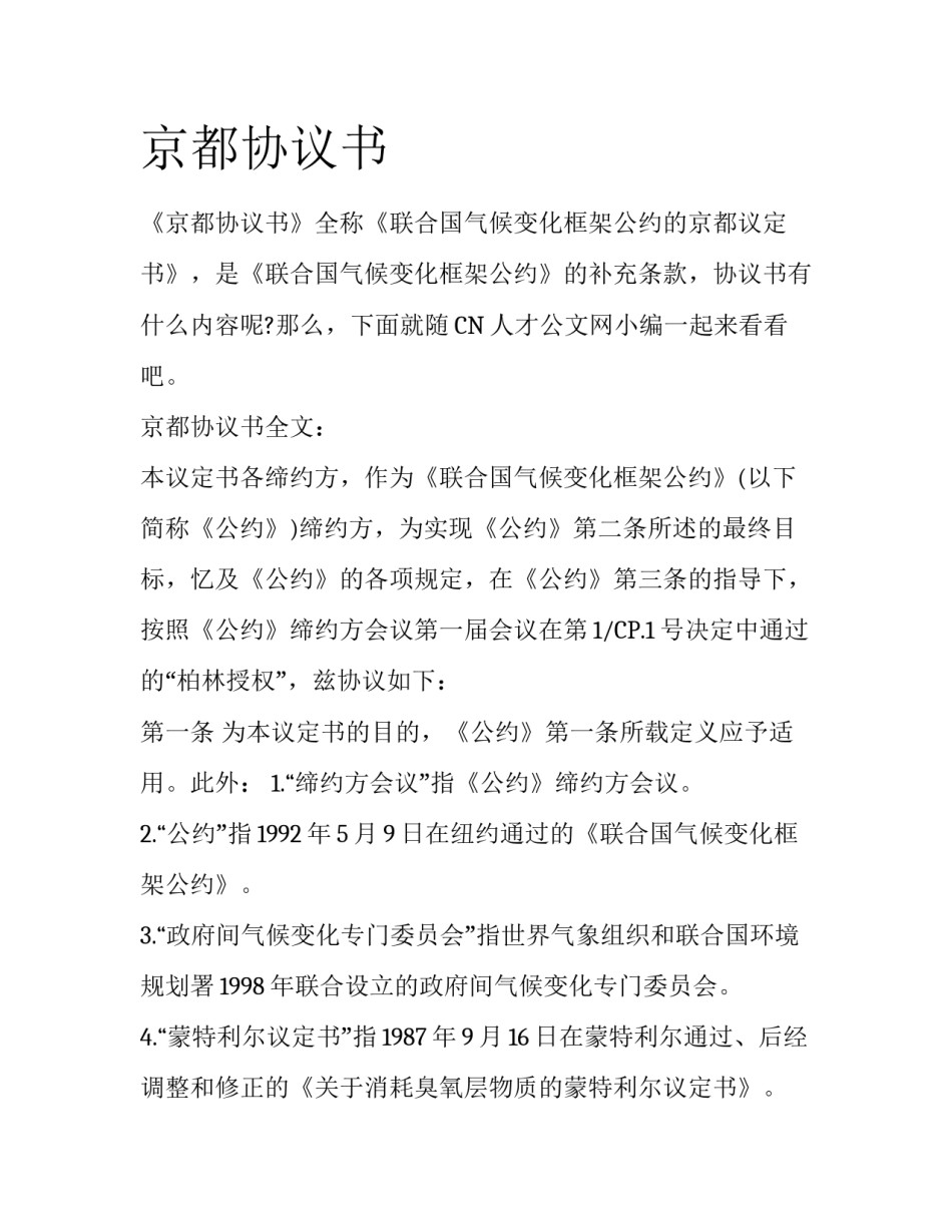 京都协议书_第1页