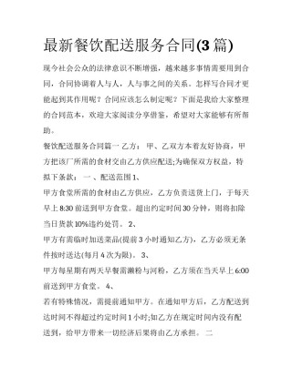 最新餐饮配送服务合同(3篇)