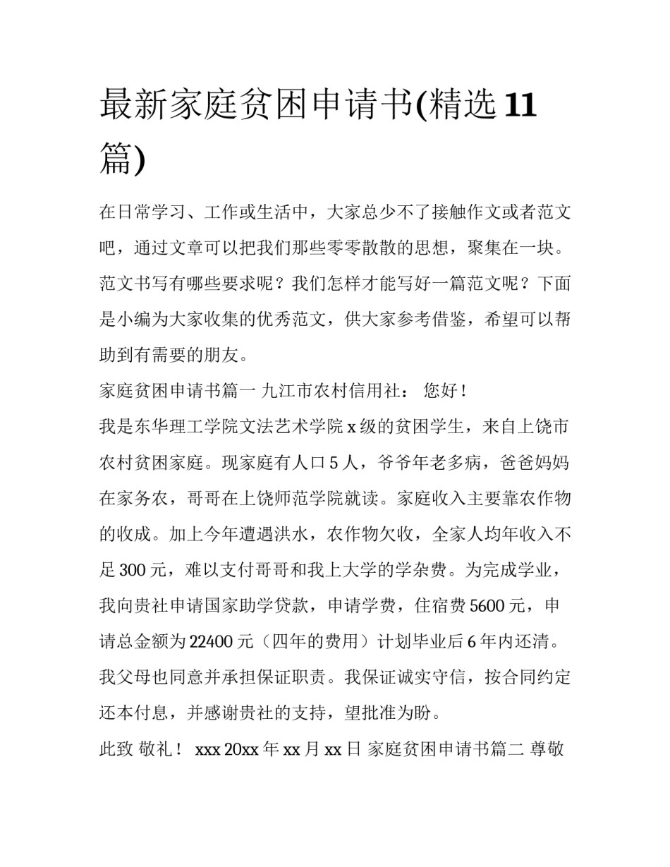 最新家庭贫困申请书(精选11篇)_第1页
