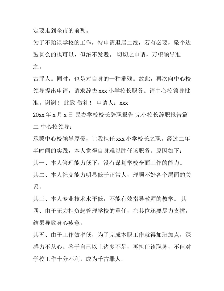 民办学校校长辞职报告 完小校长辞职报告(六篇)_第2页