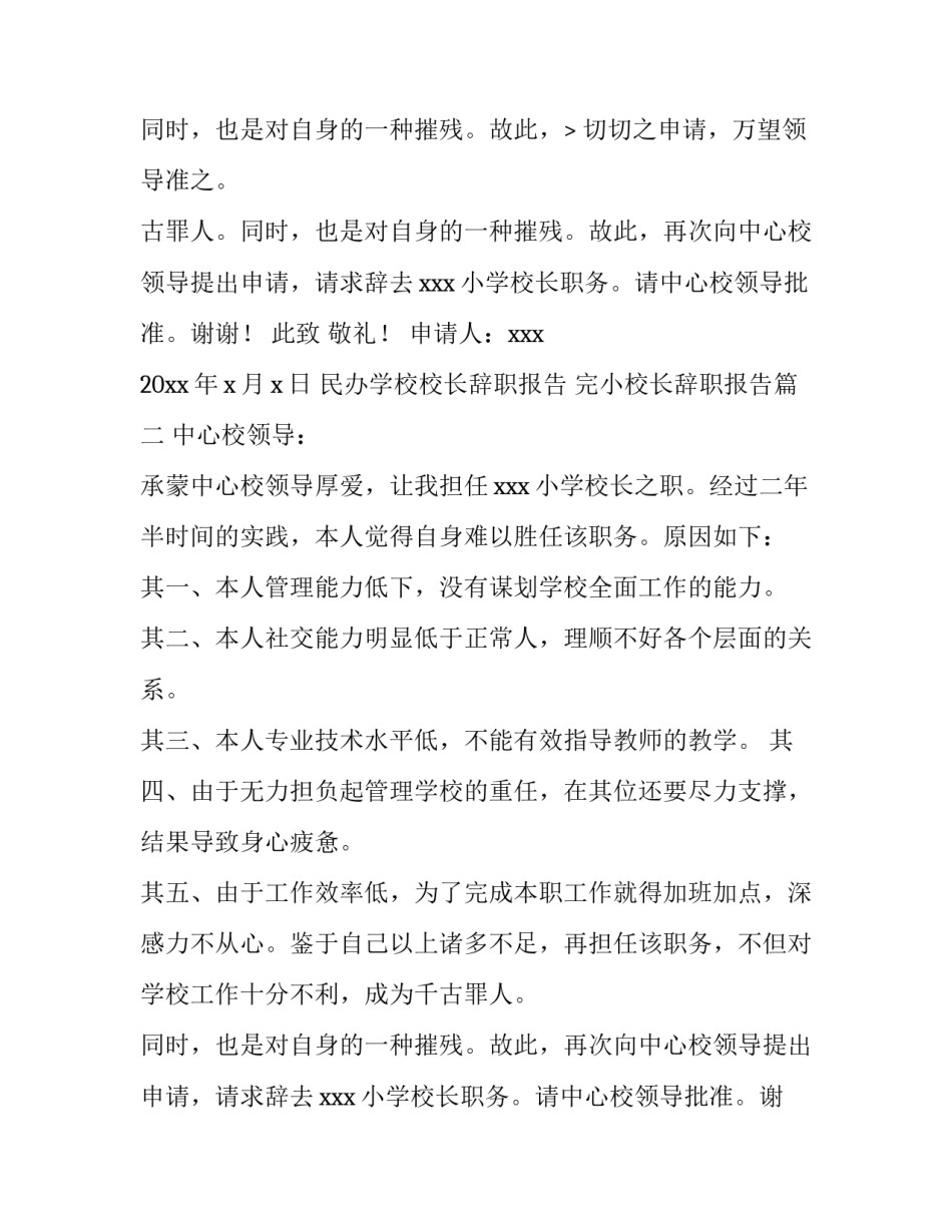 民办学校校长辞职报告 完小校长辞职报告(六篇)_第3页
