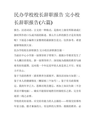 民办学校校长辞职报告 完小校长辞职报告(六篇)