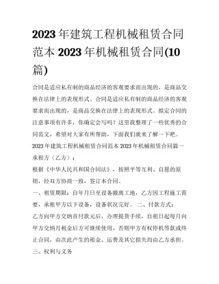 2023年建筑工程机械租赁合同范本 2023年机械租赁合同(10篇)