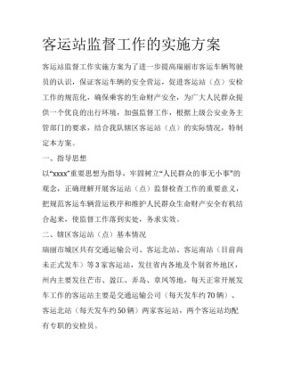 客运站监督工作的实施方案