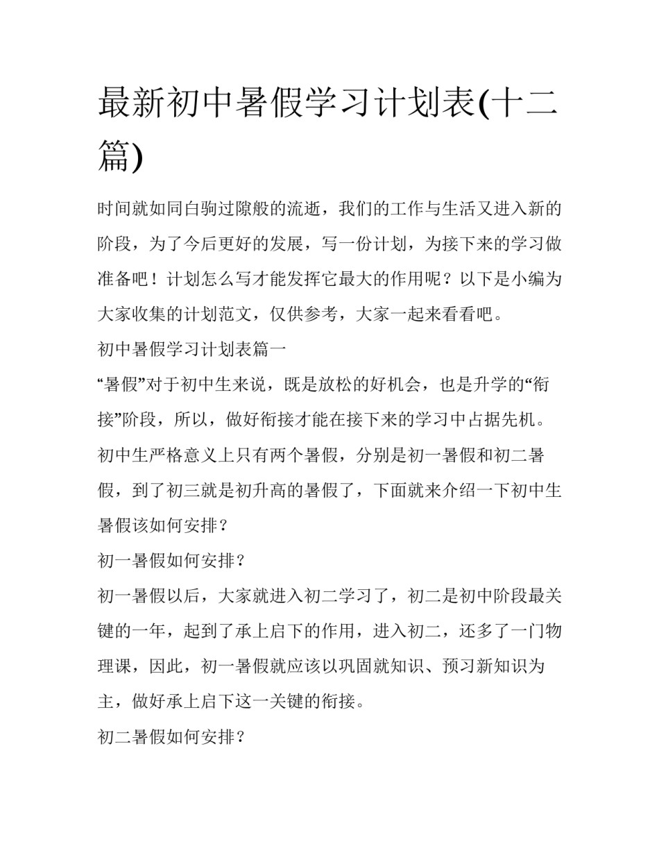 最新初中暑假学习计划表(十二篇)_第1页