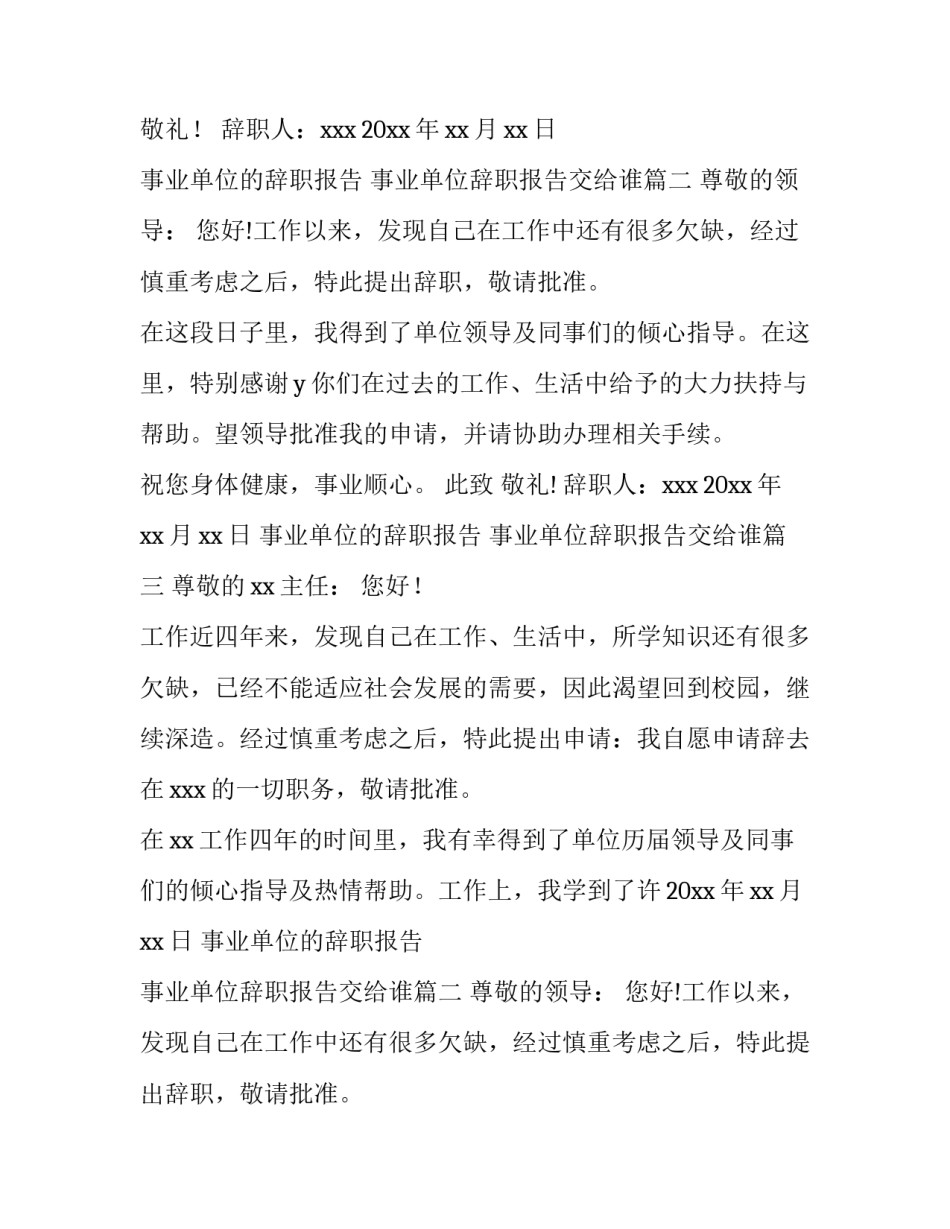 2023年事业单位的辞职报告 事业单位辞职报告交给谁(5篇)_第2页