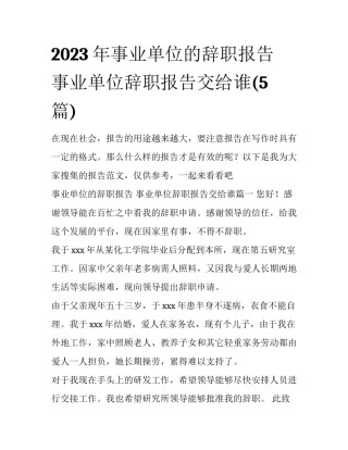 2023年事业单位的辞职报告 事业单位辞职报告交给谁(5篇)