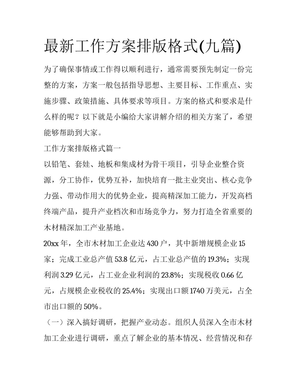 最新工作方案排版格式(九篇)_第1页