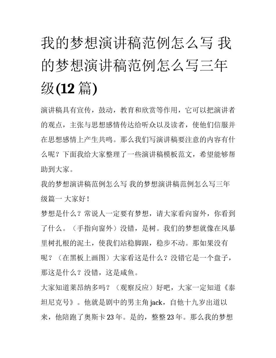 我的梦想演讲稿范例怎么写 我的梦想演讲稿范例怎么写三年级(12篇)_第1页