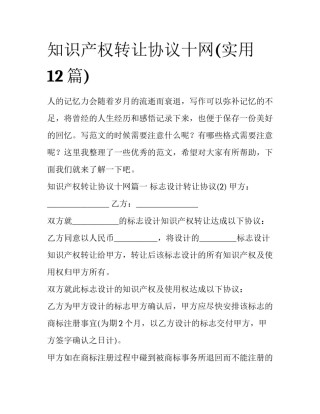知识产权转让协议十网(实用12篇)