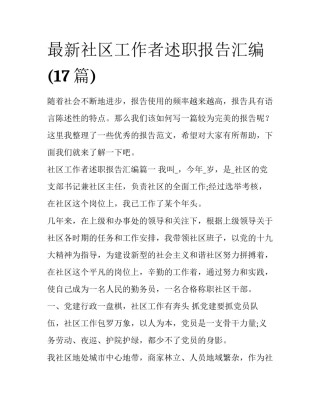 最新社区工作者述职报告汇编(17篇)