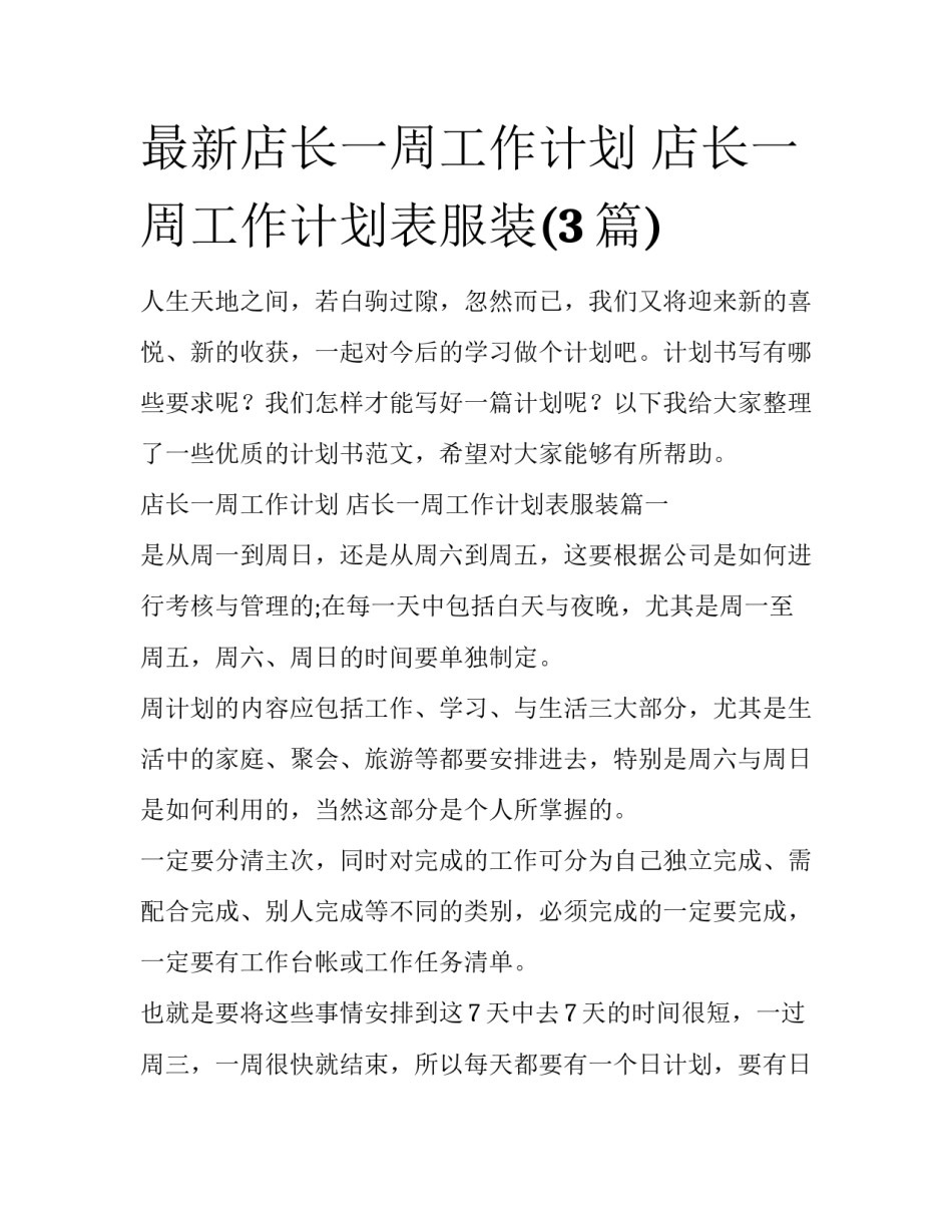 最新店长一周工作计划 店长一周工作计划表服装(3篇)_第1页