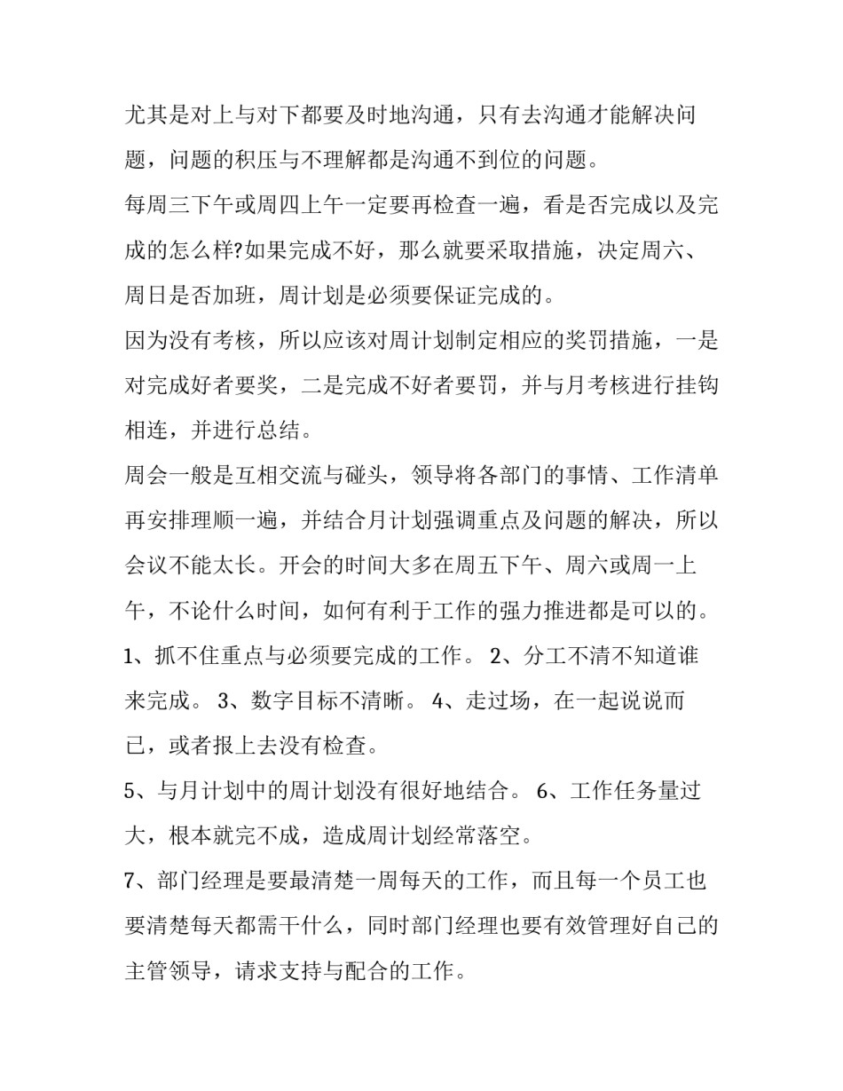 最新店长一周工作计划 店长一周工作计划表服装(3篇)_第3页