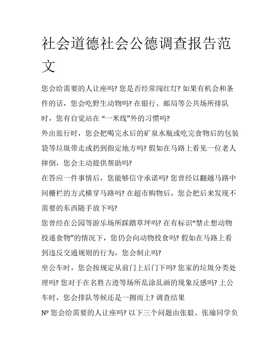 社会道德社会公德调查报告范文_第1页
