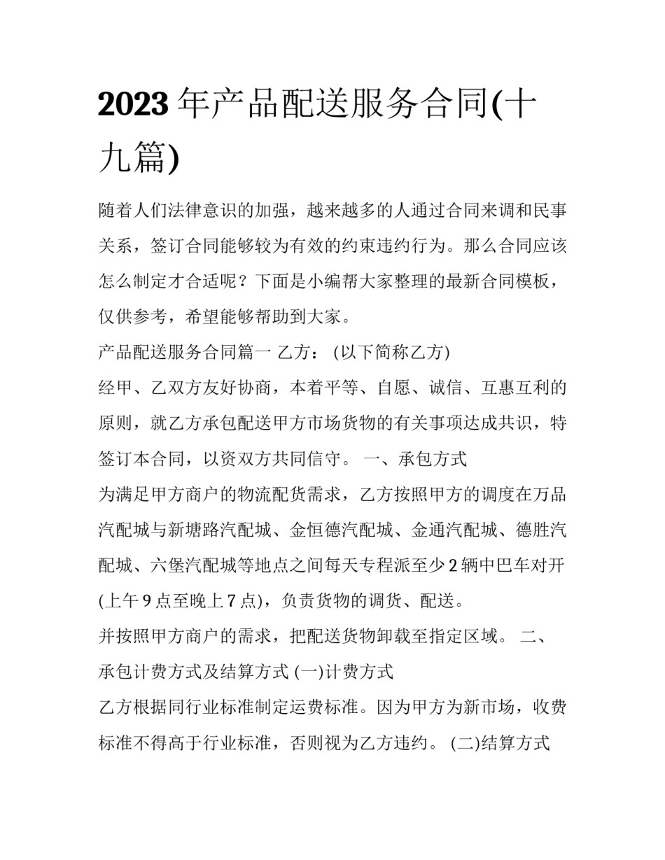 2023年产品配送服务合同(十九篇)_第1页