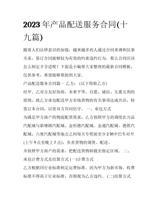 2023年产品配送服务合同(十九篇)