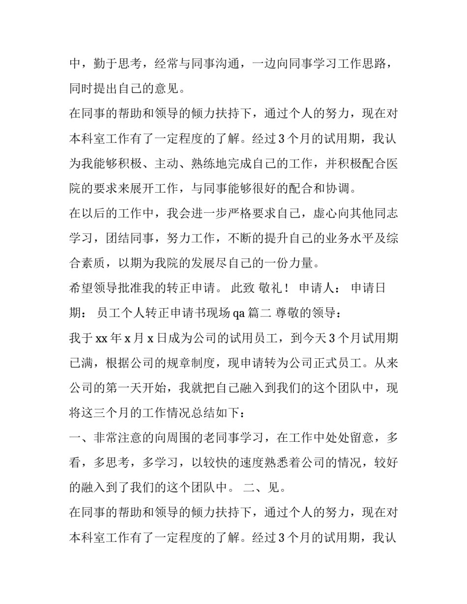 2023年员工个人转正申请书现场qa(八篇)_第2页