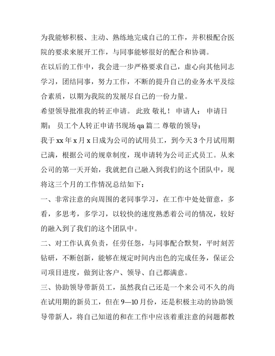2023年员工个人转正申请书现场qa(八篇)_第3页