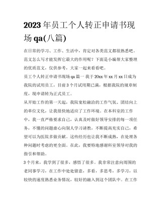 2023年员工个人转正申请书现场qa(八篇)