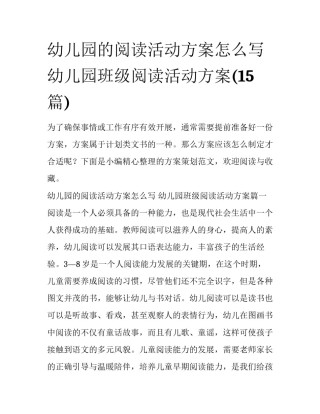 幼儿园的阅读活动方案怎么写 幼儿园班级阅读活动方案(15篇)