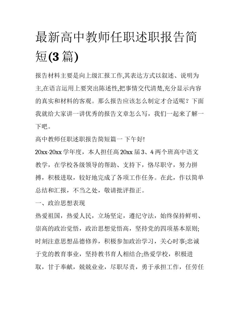 最新高中教师任职述职报告简短(3篇)_第1页