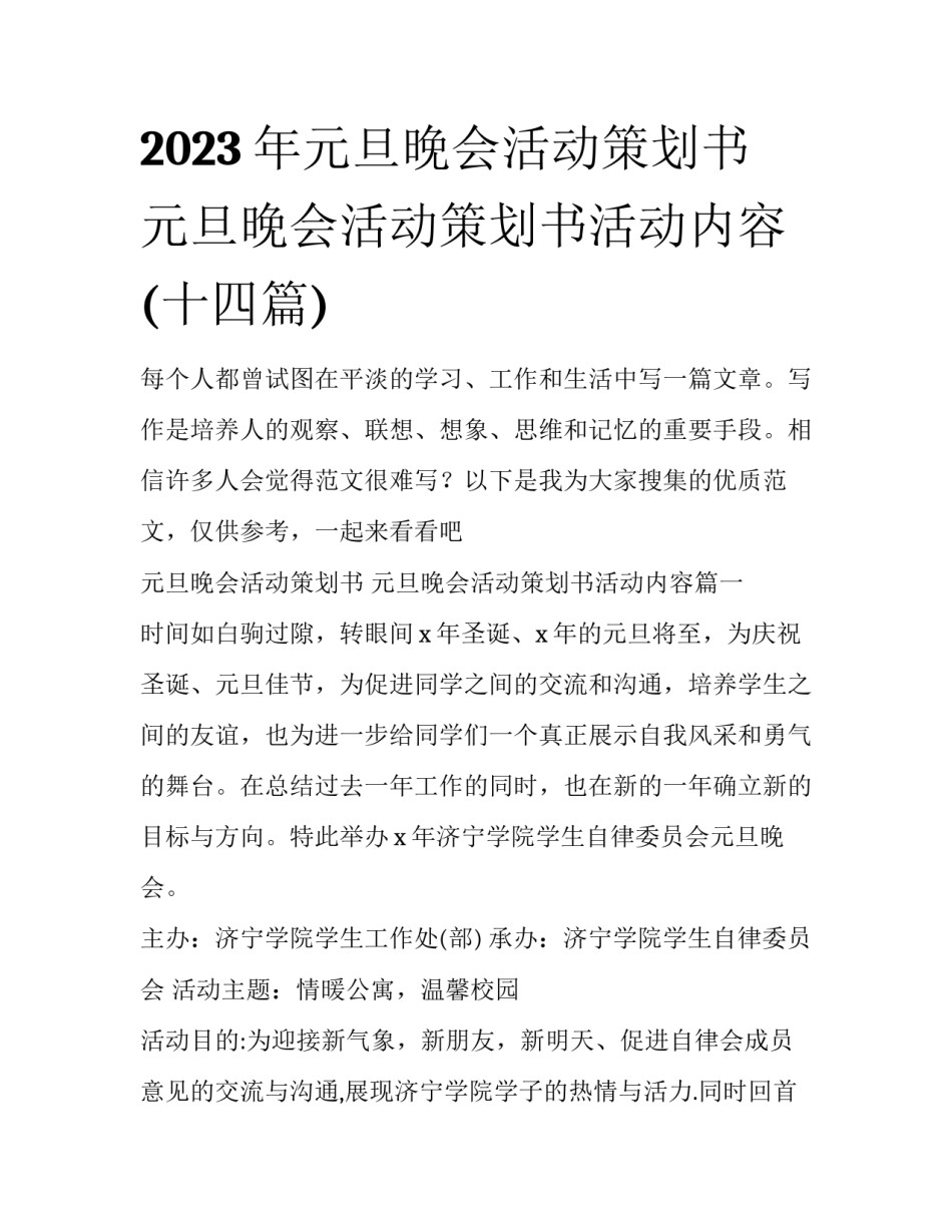 2023年元旦晚会活动策划书 元旦晚会活动策划书活动内容(十四篇)_第1页