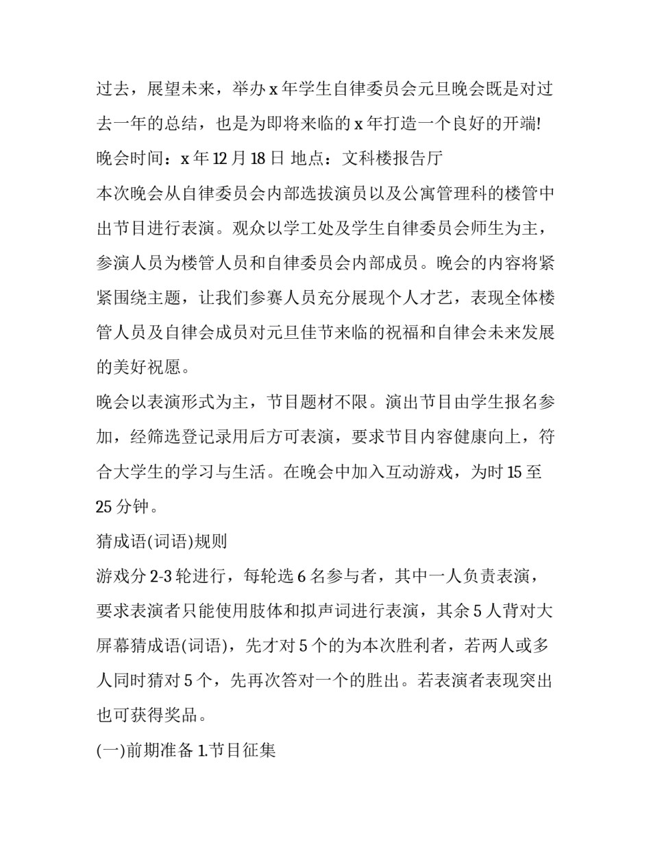 2023年元旦晚会活动策划书 元旦晚会活动策划书活动内容(十四篇)_第2页