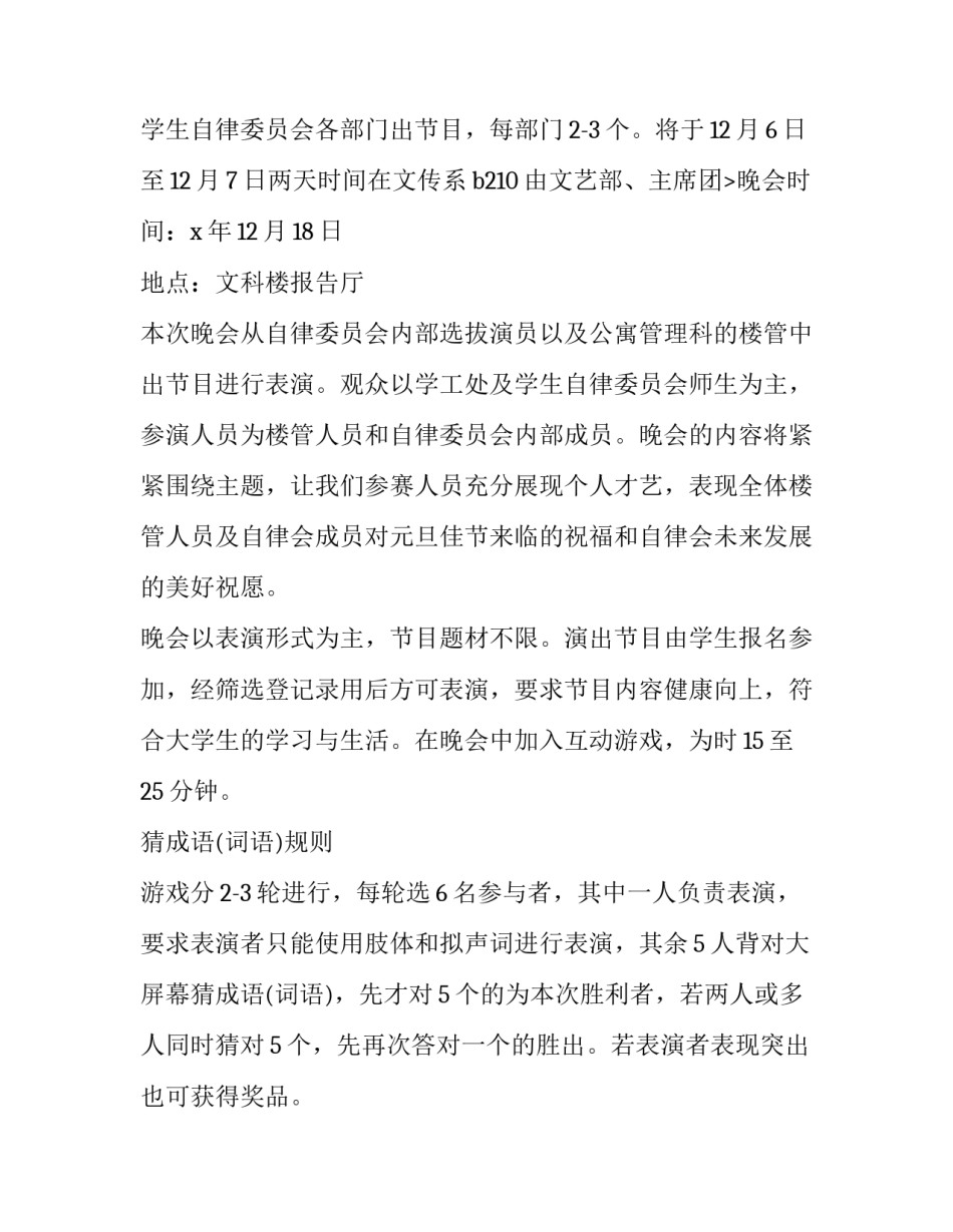 2023年元旦晚会活动策划书 元旦晚会活动策划书活动内容(十四篇)_第3页