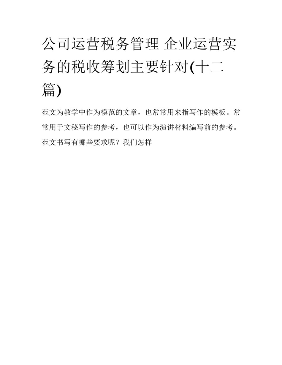 公司运营税务管理 企业运营实务的税收筹划主要针对(十二篇)_第1页