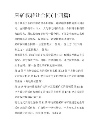 采矿权转让合同(十四篇)