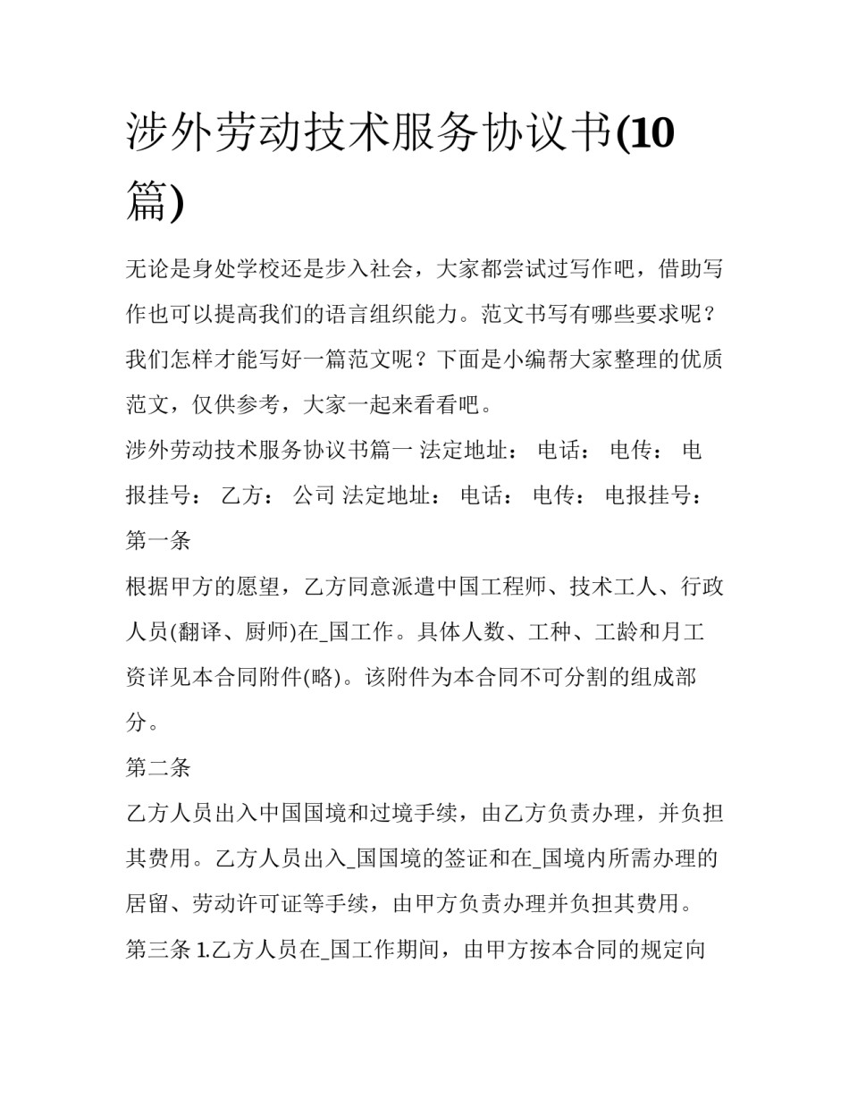 涉外劳动技术服务协议书(10篇)_第1页