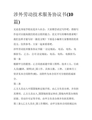 涉外劳动技术服务协议书(10篇)