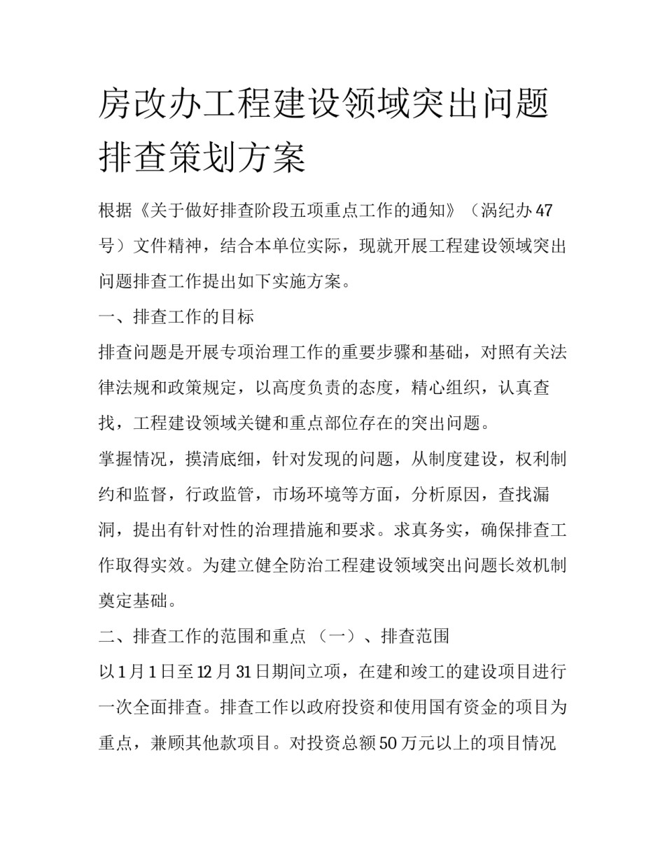 房改办工程建设领域突出问题排查策划方案_第1页