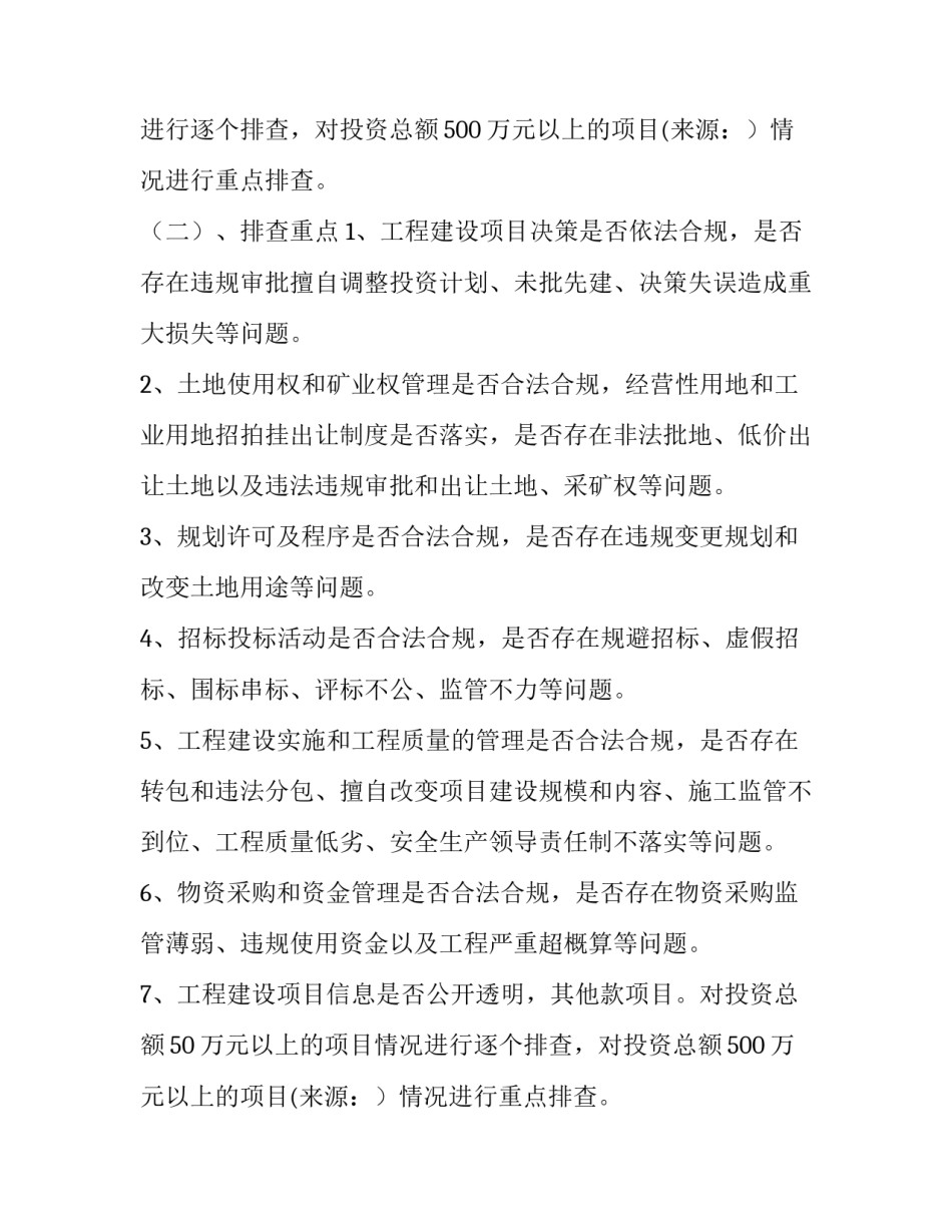 房改办工程建设领域突出问题排查策划方案_第2页