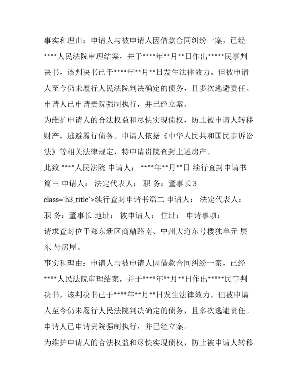 2023年续行查封申请书(七篇)_第2页