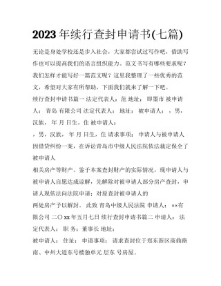 2023年续行查封申请书(七篇)