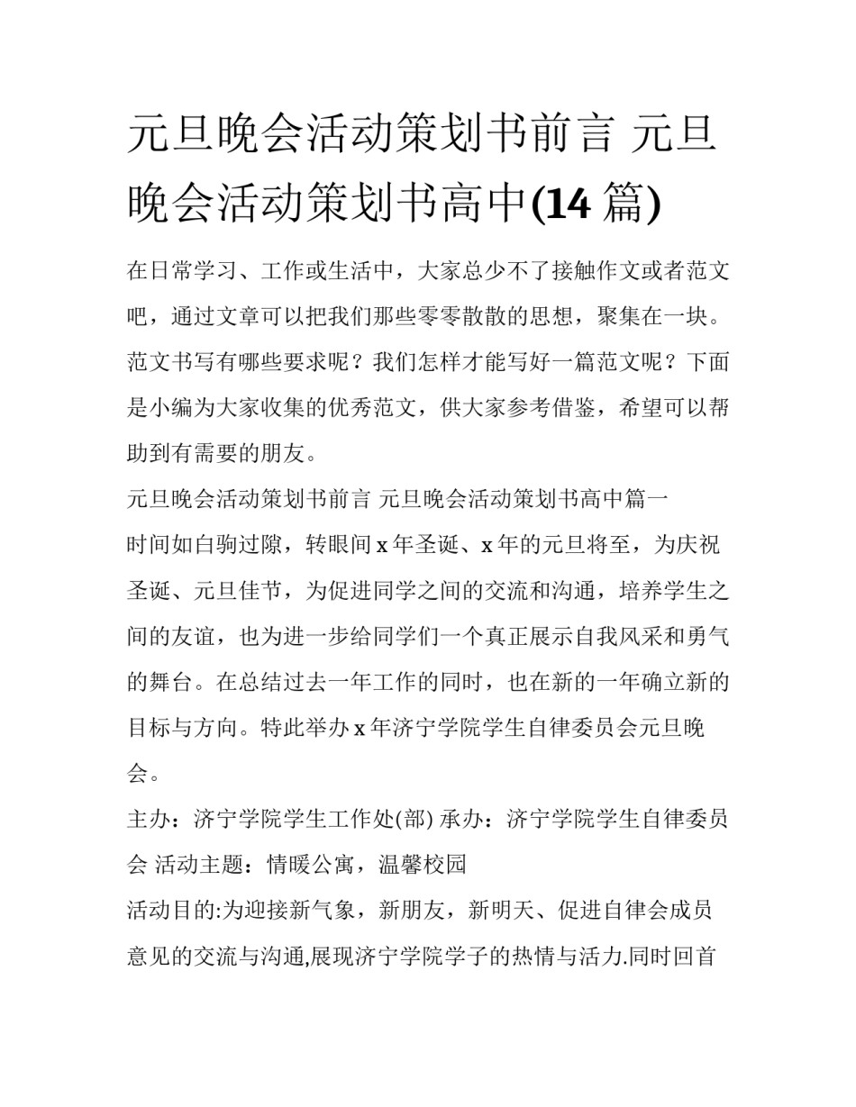 元旦晚会活动策划书前言 元旦晚会活动策划书高中(14篇)_第1页