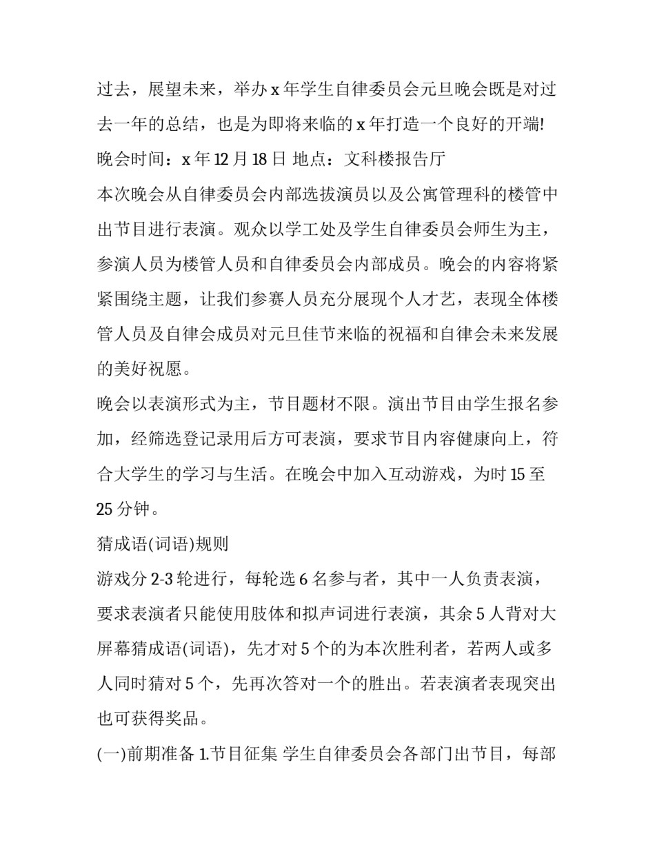 元旦晚会活动策划书前言 元旦晚会活动策划书高中(14篇)_第2页