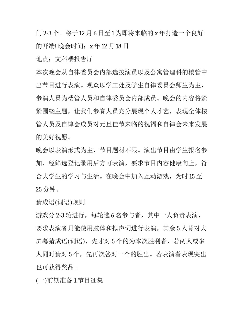 元旦晚会活动策划书前言 元旦晚会活动策划书高中(14篇)_第3页