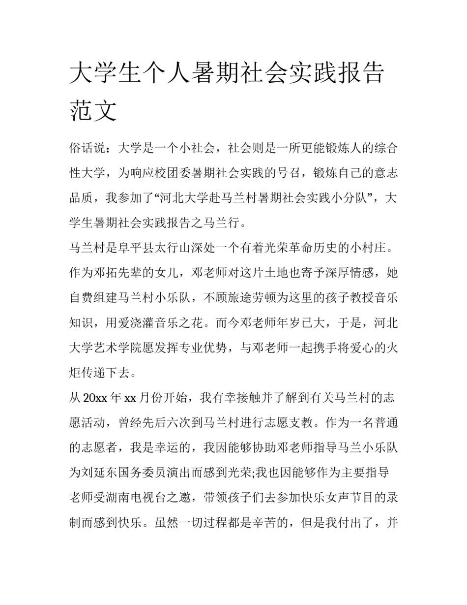 大学生个人暑期社会实践报告范文_第1页