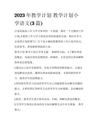 2023年教学计划 教学计划小学语文(3篇)