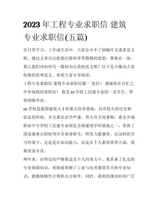 2023年工程专业求职信 建筑专业求职信(五篇)