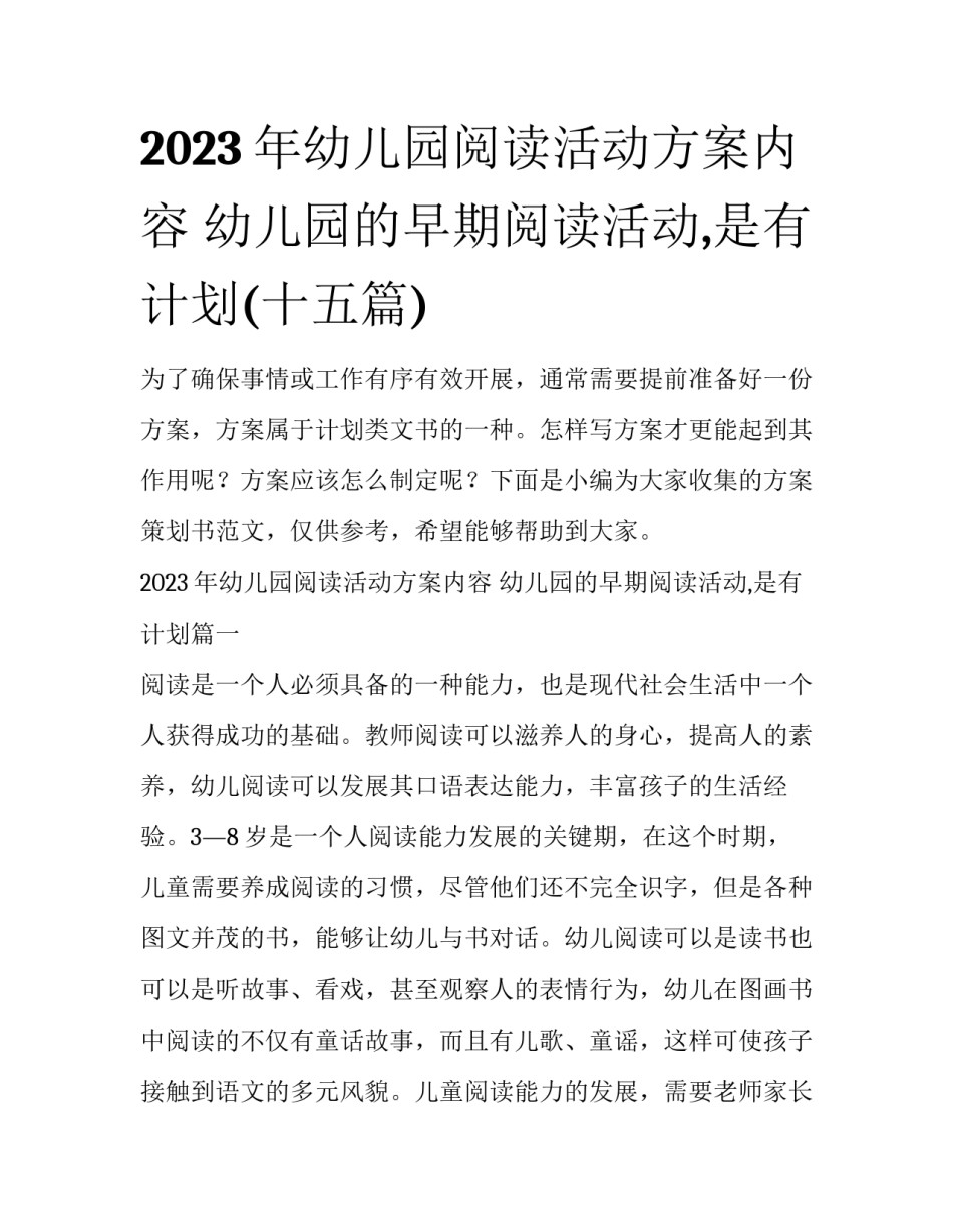 2023年幼儿园阅读活动方案内容 幼儿园的早期阅读活动,是有计划(十五篇)_第1页