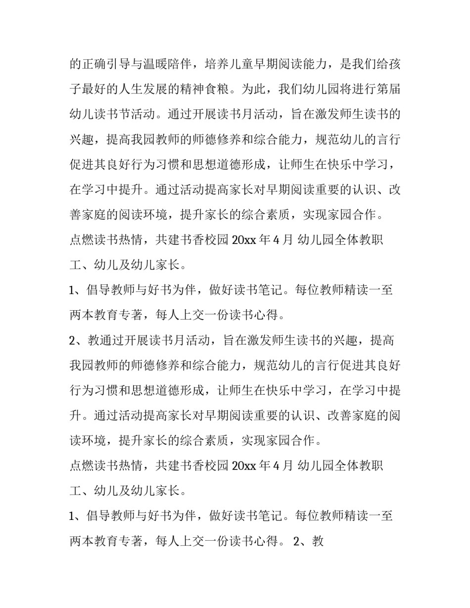2023年幼儿园阅读活动方案内容 幼儿园的早期阅读活动,是有计划(十五篇)_第2页