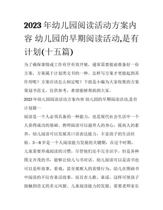 2023年幼儿园阅读活动方案内容 幼儿园的早期阅读活动,是有计划(十五篇)
